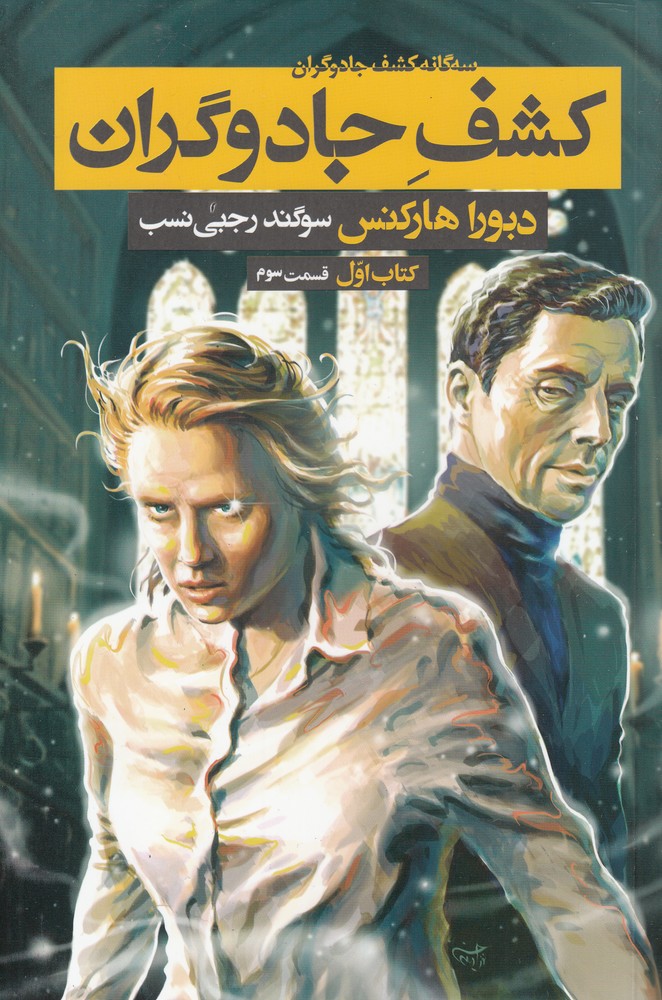 سه گانه كشف جادوگران(كتاب‌1‌‌‌‌،‌قسمت‌‌‌3)بهنام #