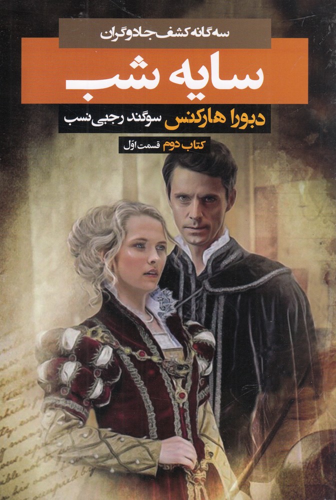 سه گانه كشف‌جادوگران(سايه‌شب،‌ك‌‌2،ق‌‌‌1)بهنام #