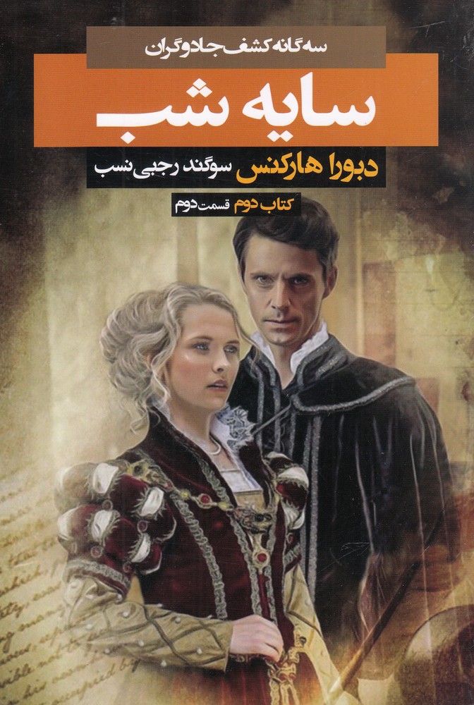 سه گانه كشف‌جادوگران(سايه‌شب،ك‌2‌،ق‌2‌)بهنام #