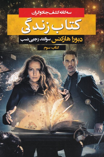 سه گانه كشف جادوگران(كتاب‌3‌‌،‌‌كتاب‌زندگي)بهنام #