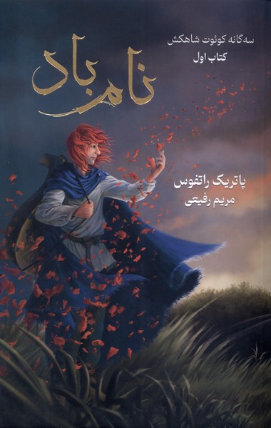 سه گانه كوئوت شاهكش(نام‌باد كتاب‌اول)بهنام #