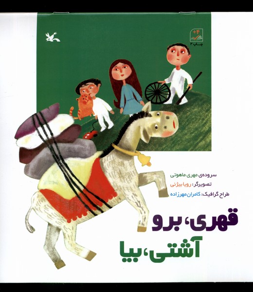 قهري برو آشتي بيا(كانون‌پرورش‌فكري)#