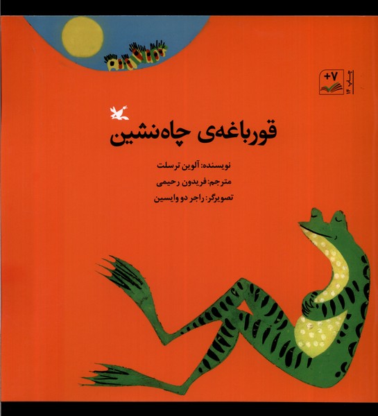 قورباغه‌ي چاه‌نشين(كانون‌پرورش‌فكري)#