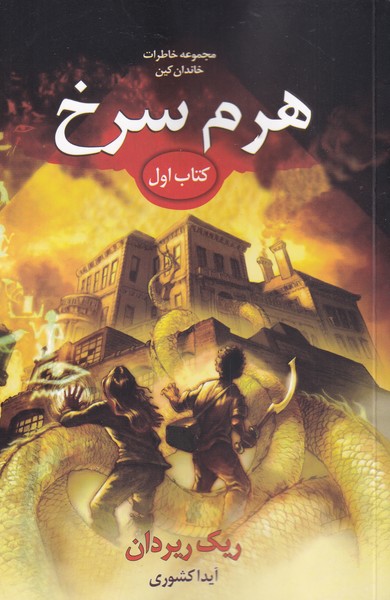خاطرات خاندان كين(كتاب‌اول،هرم‌سرخ)بهنام #