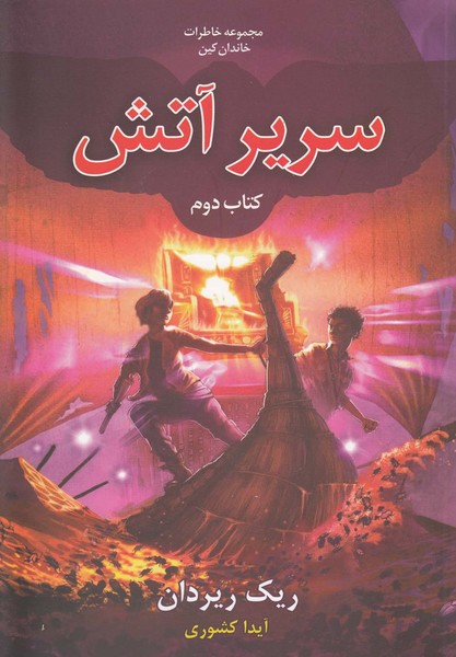 خاطرات خاندان كين(كتاب‌دوم،سريرآتش)بهنام #
