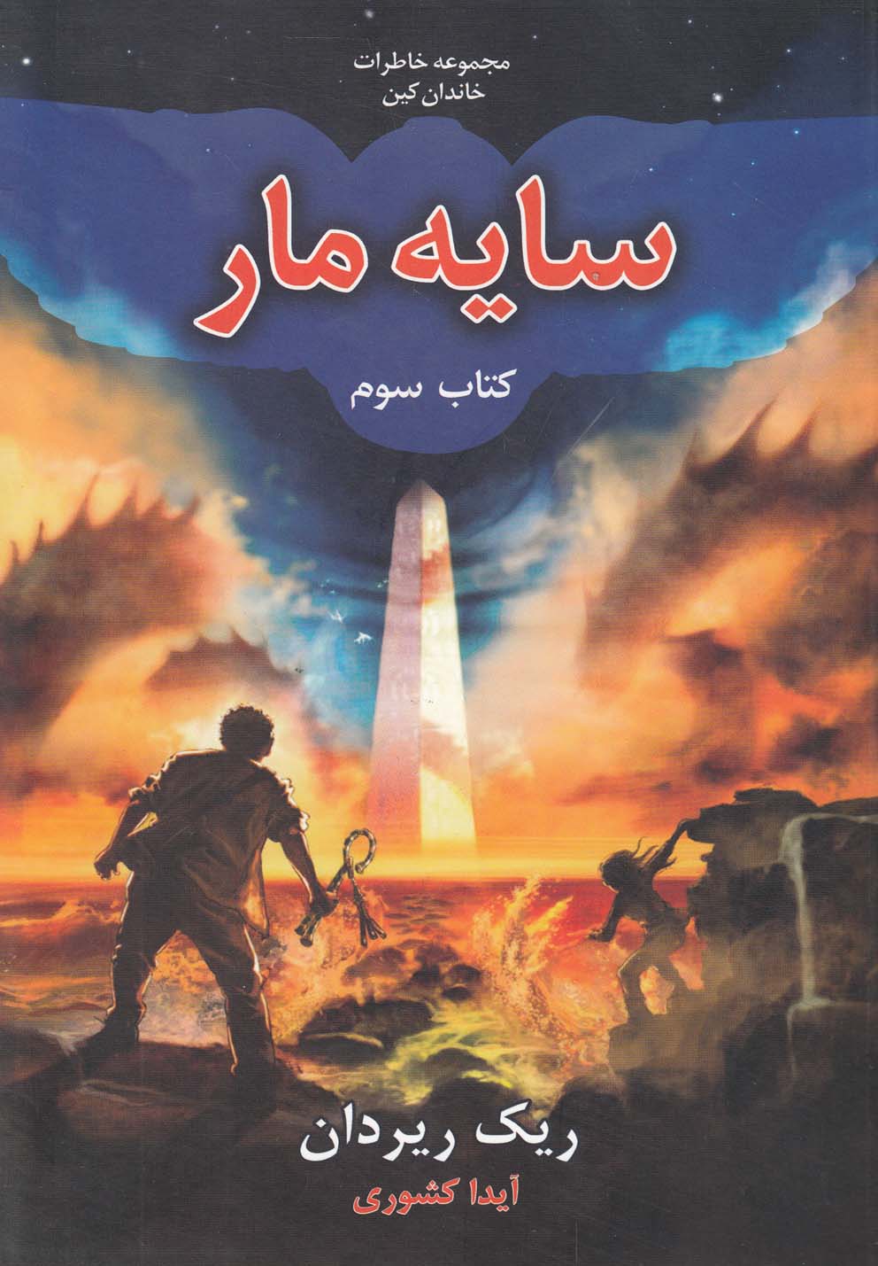 خاطرات خاندان كين(كتاب‌سوم،سايه‌مار)بهنام #