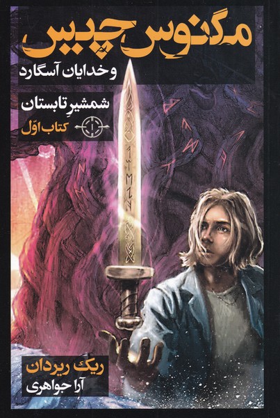 مگنوس چيس(شمشيرتابستان،كتاب‌اول)بهنام #
