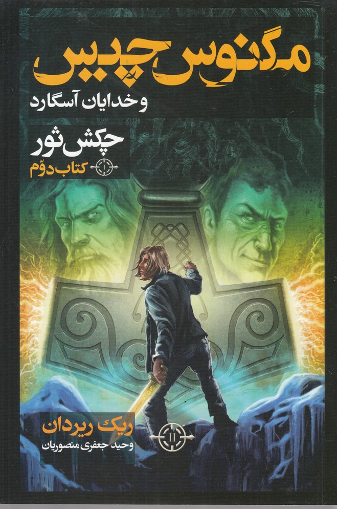 مگنوس چيس(چكش‌ثور،كتاب‌دوم)بهنام #