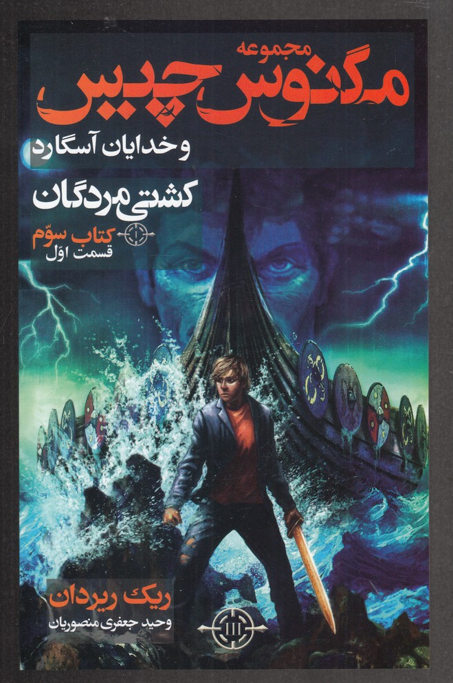 مگنوس چيس(كشتي‌مردگان،كتاب‌سوم،قسم1)بهنام #