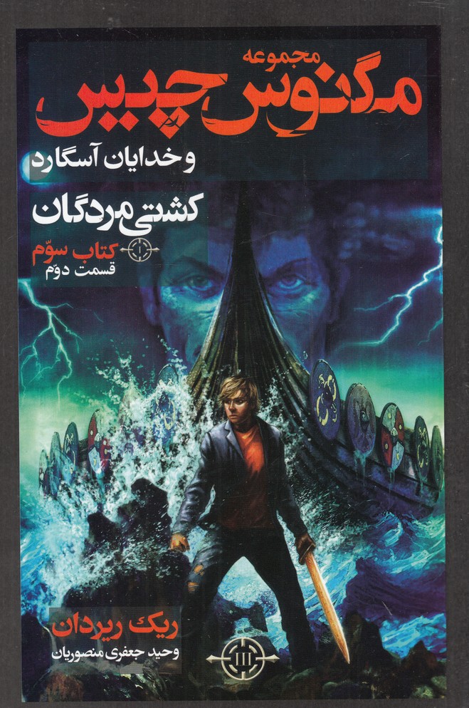 مگنوس چيس(كشتي‌مردگان،كتاب‌سوم،قسم2)بهنام #