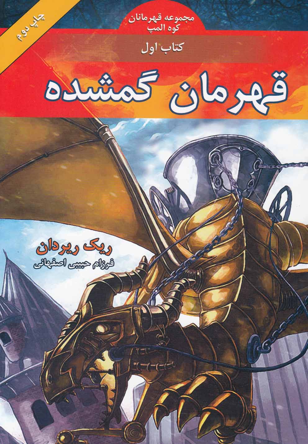 قهرمانان‎كوه‎المپ(قهرمان گمشده،كتاب‎اول)بهنام #