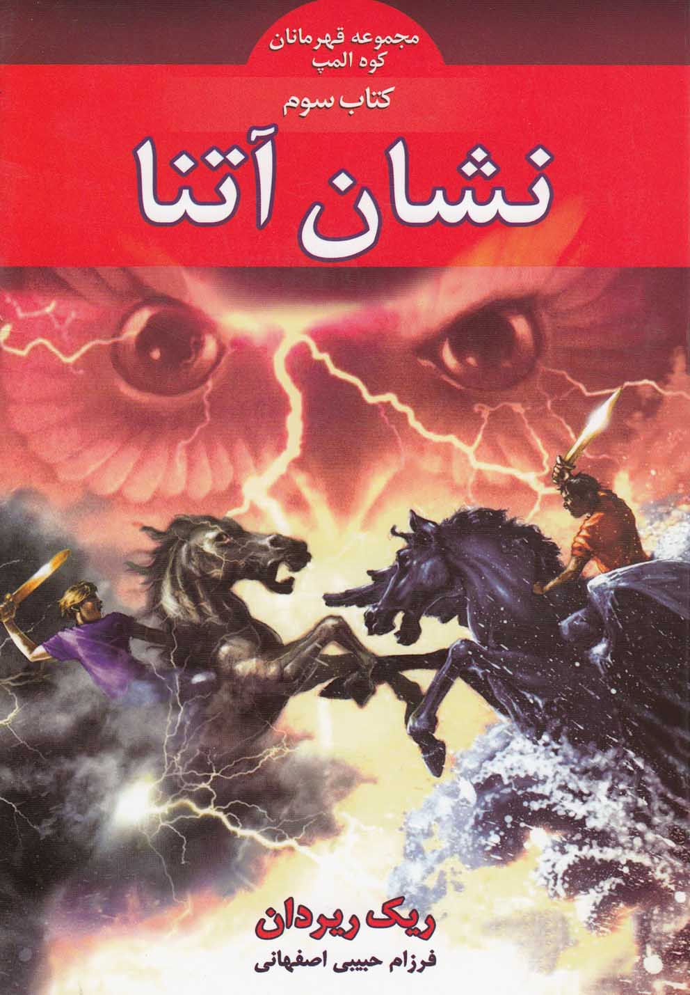 قهرمانان‎كوه‎المپ(نشان آتنا،كتاب‎سوم)بهنام #