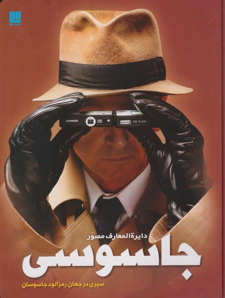 داير المعارف مصور جاسوسي(سيري در جهان)سايان#
