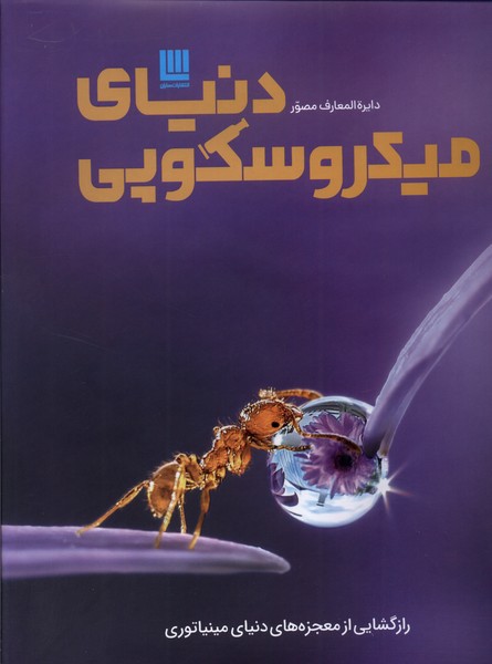 دايره المعارف مصور(دنياي‌ميكروسكوپي)سايان#