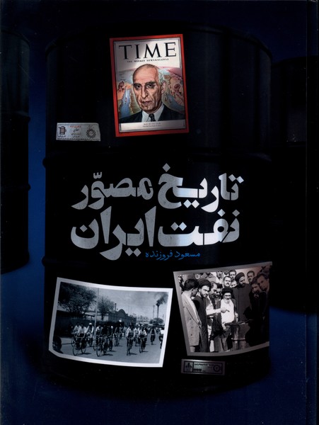 تاريخ مصور نفت ايران(سايان)#