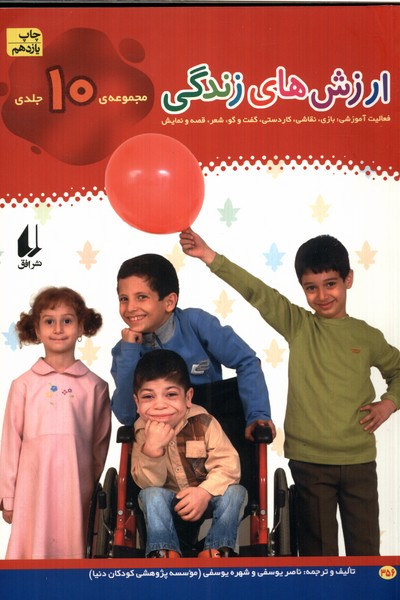 ارزش‌هاي زندگي(مجموعه10جلدي)افق#