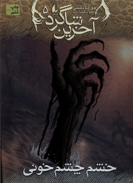 آخرين شاگرد(5)خشم‌چشم‌خوني(افق) #