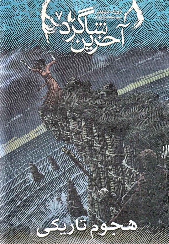 آخرين شاگرد(7)هجوم تاريكي(افق) #