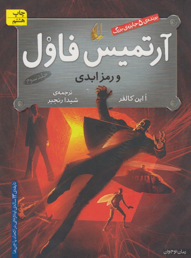 آرتميس فاول(3)رمزابدي(افق) #