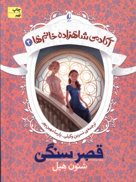 آكادمي شاهزاده خانم‌ها(2)قصر سنگي(افق) #