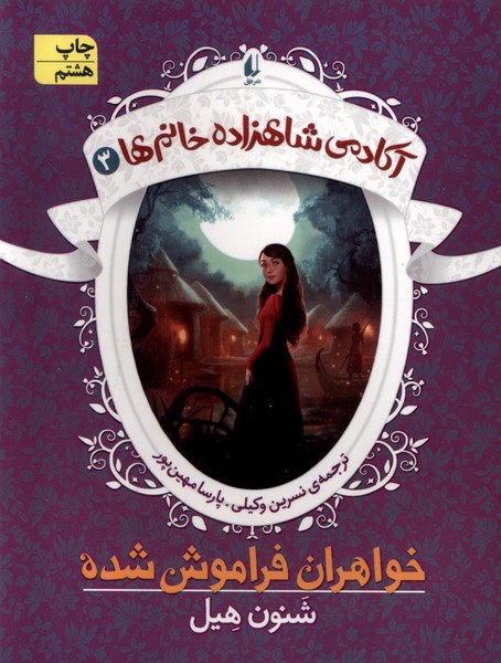 آكادمي شاهزاده خانم‌ها(3)خواهران‌فراموش(افق)#