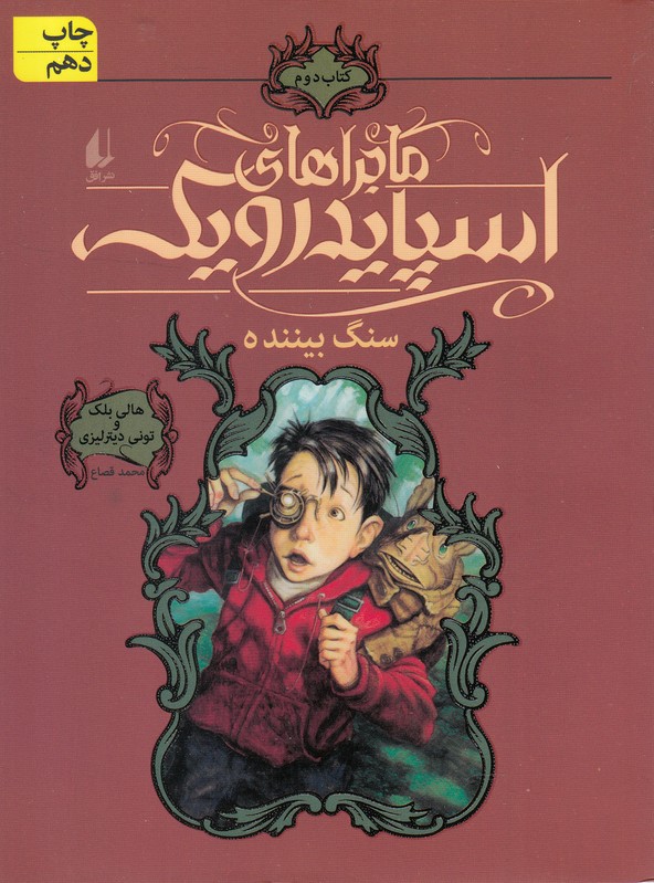 ماجراهاي اسپايدرويك(2)سنگ بيننده(افق) #