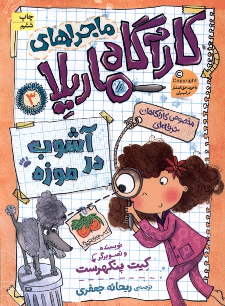 ماجراهاي كارآگاه ماريلا(3)آشوب‌ در ‌موزه(افق) #