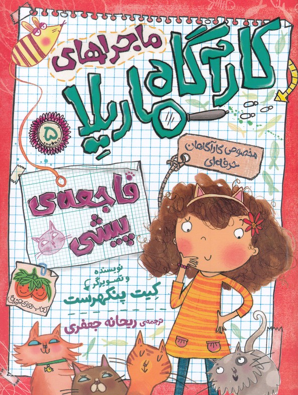 ماجراهاي كارآگاه ماريلا(5)فاجعه‌ي پيشي(افق) #