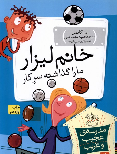 مدرسه‌ي عجيب و غريب(4)خانم‌ليزار(افق) #