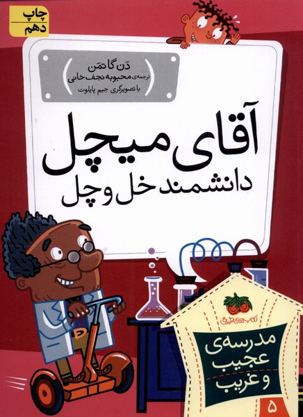 مدرسه‌ي عجيب و غريب(5)آقاي‌ميچل(افق) #