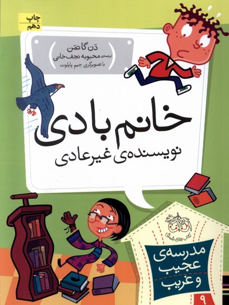 مدرسه‌ي عجيب و غريب(9)خانم‌بادي(افق) #