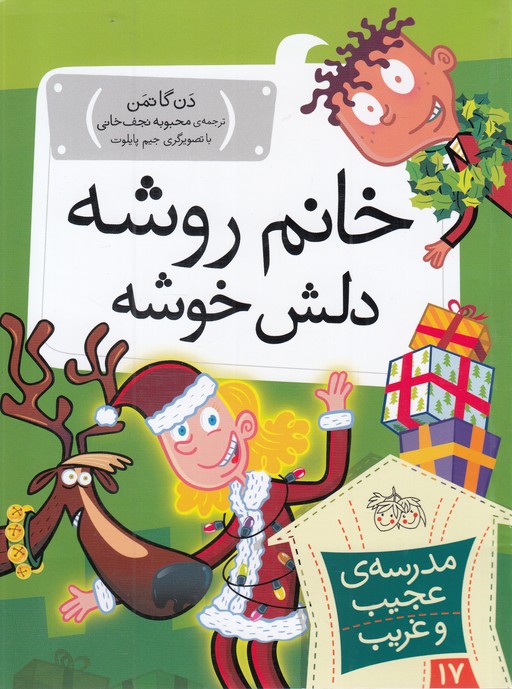 مدرسه‌ي عجيب و غريب(17)خانم‌روشه(افق) #