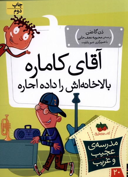 مدرسه‌ي عجيب و غريب(20)آقاي‌كاماره‌(افق) #