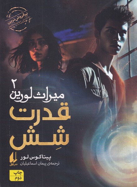ميراث لورين(2)قدرت ‌شش(افق) #
