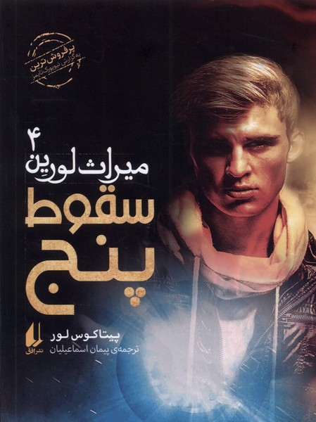 ميراث لورين(4)سقوط‌ پنج(افق) #