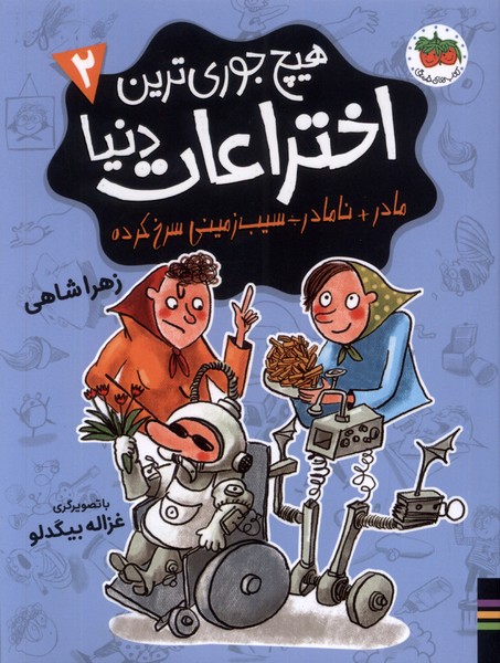 هيچ جوري‌ترين اختراعات دنيا(2)مادرنامادرسيب(افق)#
