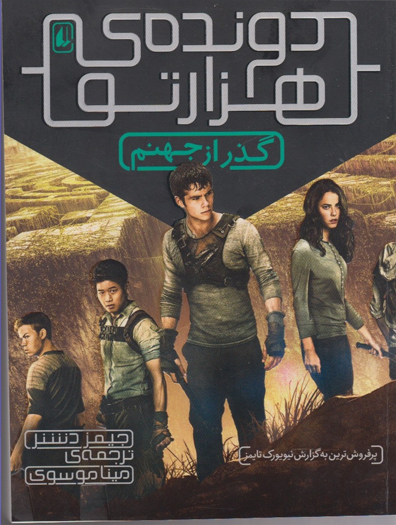 دونده‌ي هزارتو(2)گذرازجهنم(افق) #