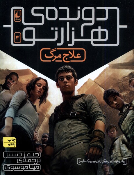 دونده‌ي هزارتو(3)علاج‌مرگ(افق) #