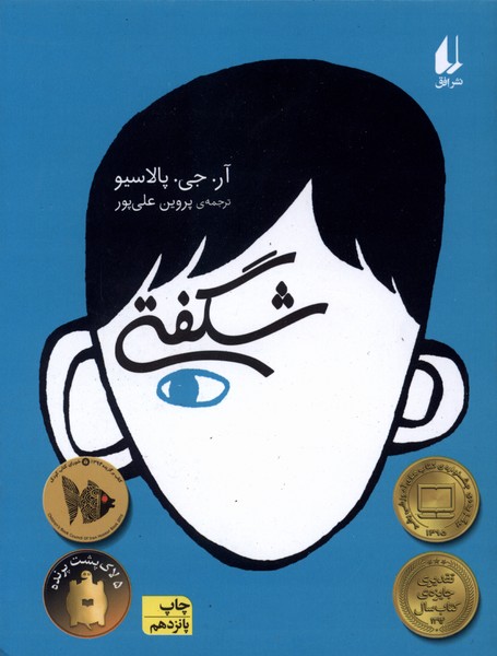 شگفتي(رمان‌نوجوان)افق #