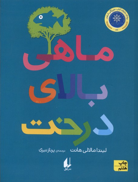 ماهي بالاي درخت(افق) #
