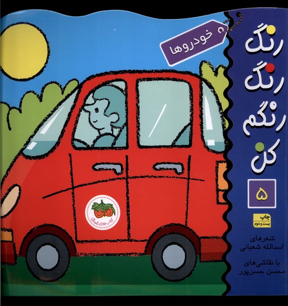رنگ رنگ رنگم كن(ج5،خودروها)افق #