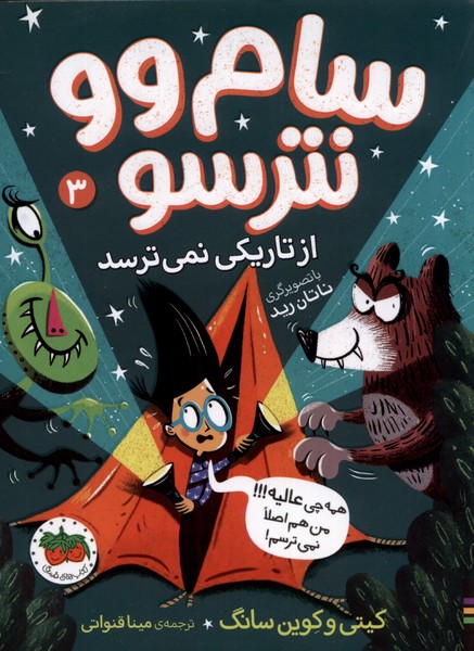 سام وو نترسو(3)از تاريكي نمي‌ترسد(افق) #