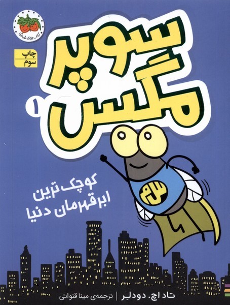 سوپر مگس(1)كوچك‌ترين‌ابر‌‌قهرمان‌دنيا(افق) #