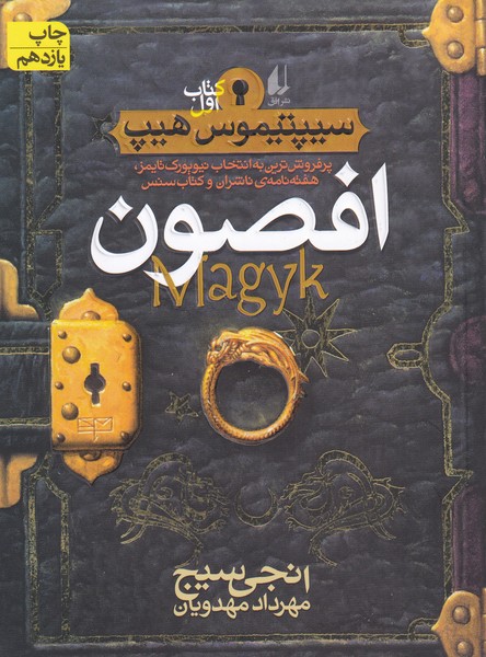 سيپتيموس هيپ(1)افصون(افق) #