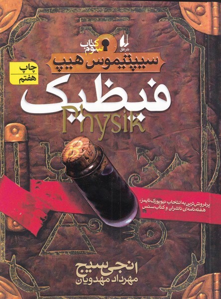 سيپتيموس هيپ(3)فيظيك(افق) #