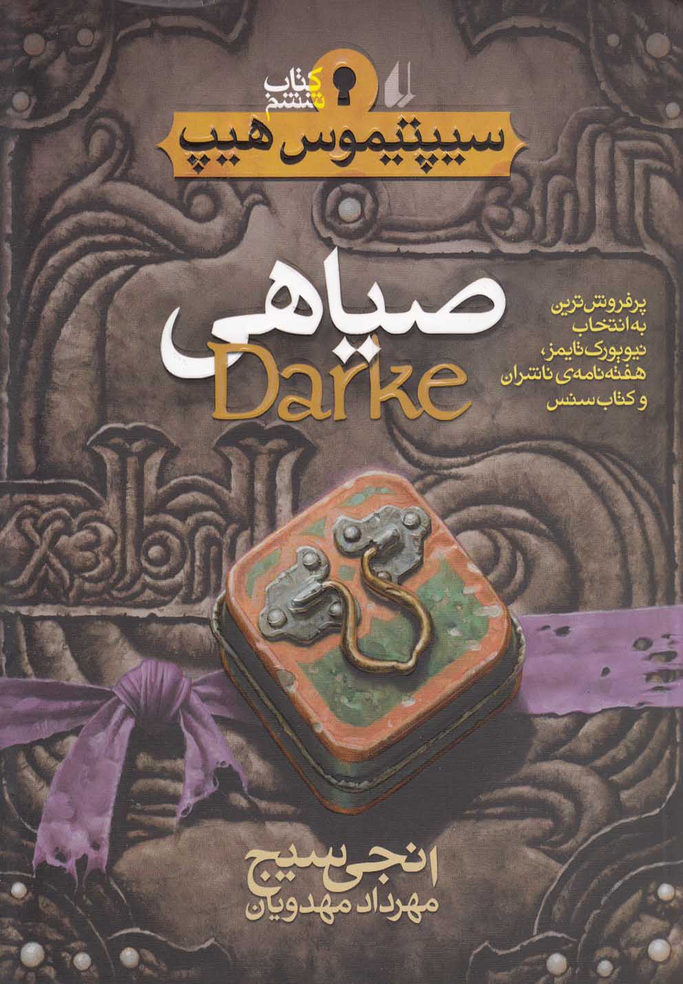 سيپتيموس هيپ(6)صياهي(افق) #