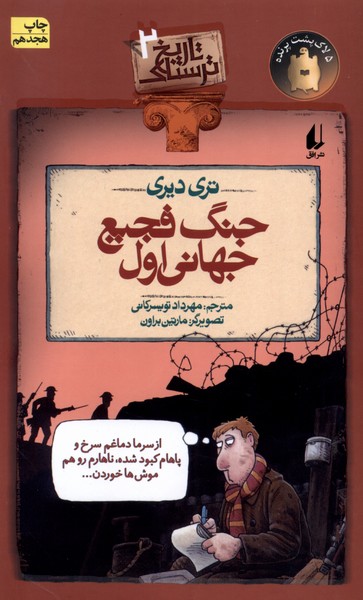 تاريخ ترسناك(ج2)جنگ‌فجيع‌جهاني‌اول(افق)#