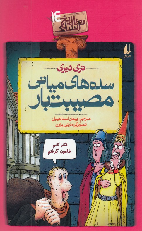 تاريخ ترسناك(ج14)سده‌هاي‌مياني(افق) #