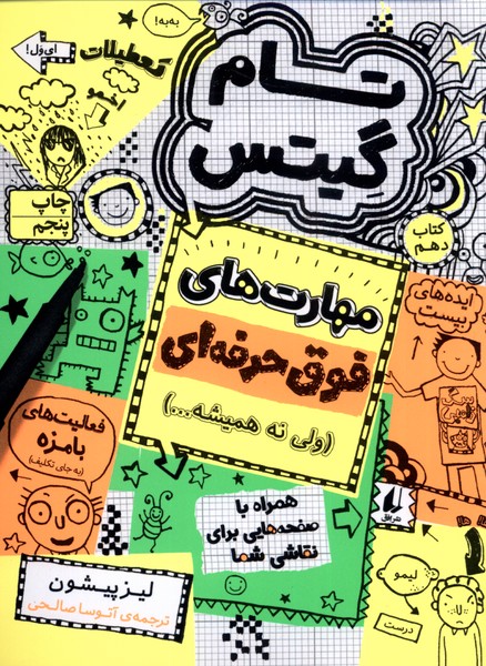 تام گيتس(كتاب‌‌‌‌‌‌‌‌‌دهم،مهارت‌هاي‌فوق‌حرفه‌اي)افق#