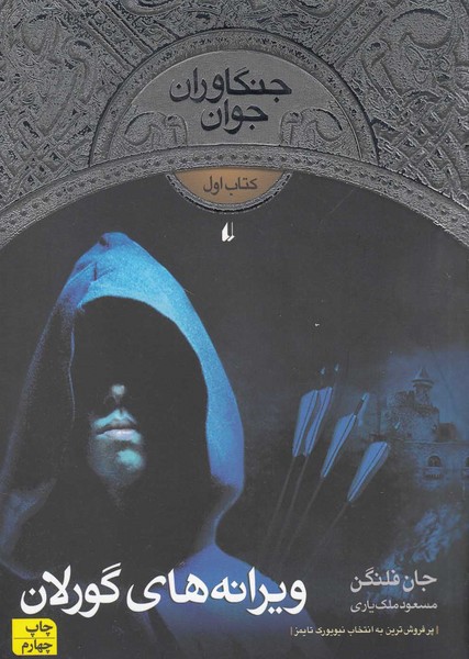 جنگاوران جوان(كتاب‌اول)ويرانه‌هاي‌گورلان(افق) #